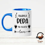 Obiteljska Šalica Najbolji Deda s imenom